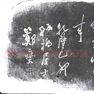 隋代《元锺 墓志》拓片原图欣赏下载