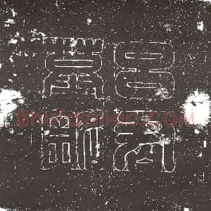 隋代《李肃 墓志》拓片原图欣赏下载
