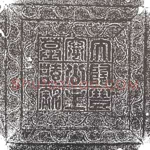 隋代《韩暨 韩暨妻王氏 墓志》拓片原图欣赏下载