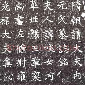 隋代《孔神通 墓志》拓片原图欣赏下载