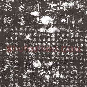 隋代《苏恒 墓志》拓片原图欣赏下载