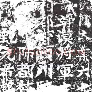 隋代《皇甫深 墓志》拓片原图欣赏下载