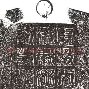 隋代《萧餝性 墓志》拓片原图欣赏下载