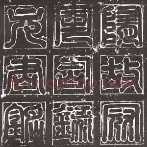 隋代《豆卢寔 墓志》拓片原图欣赏下载