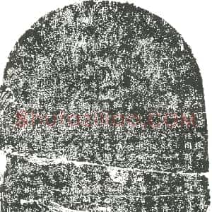 元代《书画碑》拓片原图欣赏下载