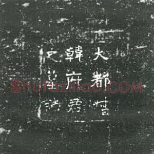 隋代《宫人元氏 墓志》拓片原图欣赏下载