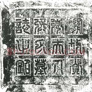 隋代《王光 墓志》拓片原图欣赏下载