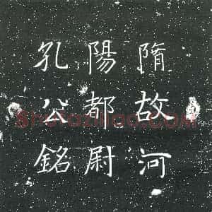 隋代《韩叔鸾 墓志》拓片原图欣赏下载
