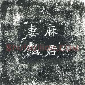 隋代《宫人席氏 墓志》拓片原图欣赏下载