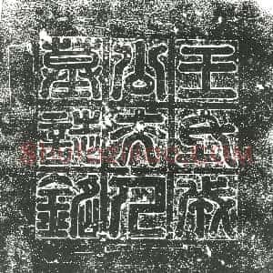隋代《张达 墓志》拓片原图欣赏下载