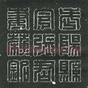隋代《张衡 墓志》拓片原图欣赏下载