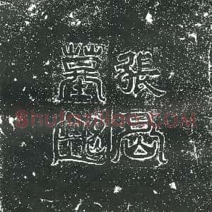 隋代《邓昞 墓志》拓片原图欣赏下载