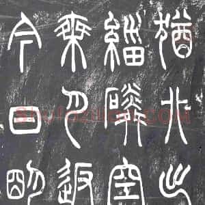 隋代《张波 墓志》拓片原图欣赏下载