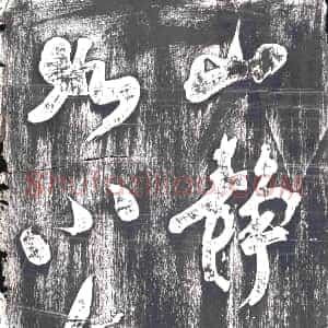 隋代《尉富娘 墓志》拓片原图欣赏下载