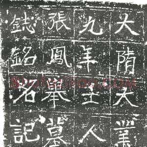 隋代《刘世恭 墓志》拓片原图欣赏下载
