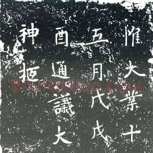 隋代《段济 墓志》拓片原图欣赏下载