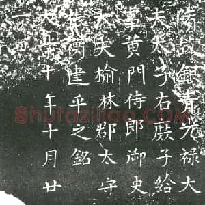 隋代《田行达 墓志》拓片原图欣赏下载