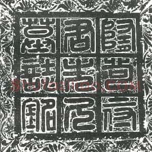 隋代《唐世荣 墓志》拓片原图欣赏下载