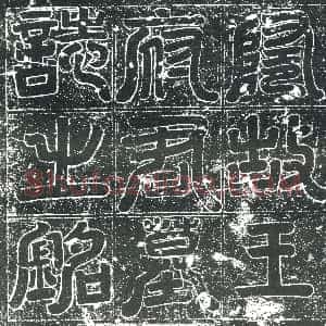 隋代《宋永贵 墓志》拓片原图欣赏下载