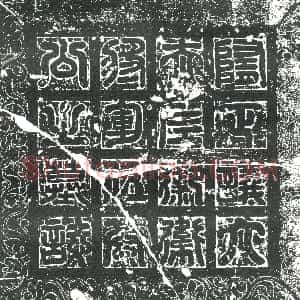 隋代《宫人□氏 墓志》拓片原图欣赏下载