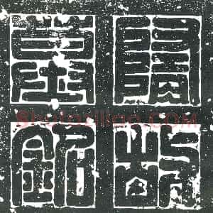 隋代《郑善妃 墓志》拓片原图欣赏下载