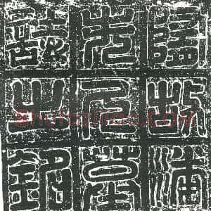 元代《书画碑》拓片原图欣赏下载