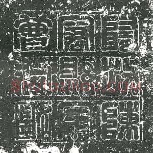 隋代《元买得 墓志》拓片原图欣赏下载
