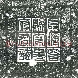 隋代《曲举 墓志》拓片原图欣赏下载