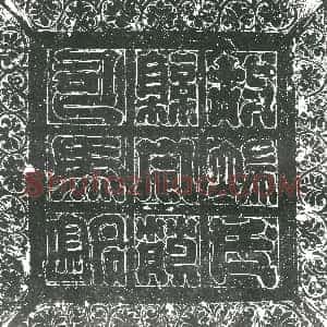 隋代《韦匡伯 墓志》拓片原图欣赏下载