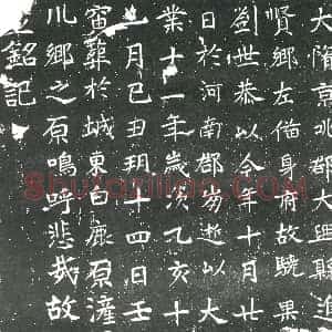 隋代《成公君 墓志》拓片原图欣赏下载