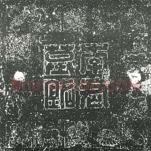 隋代《隋 墓志》拓片原图欣赏下载