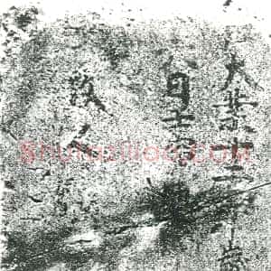 元代《书画碑》拓片原图欣赏下载