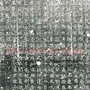 元代《书画碑》拓片原图欣赏下载