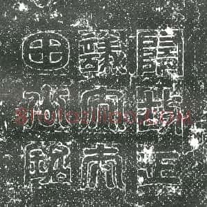 元代《书画碑》拓片原图欣赏下载