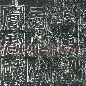 元代《书画碑》拓片原图欣赏下载