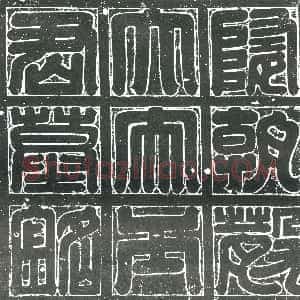 明代《书画碑》拓片原图欣赏下载