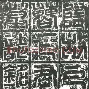 明代《书画碑》拓片原图欣赏下载