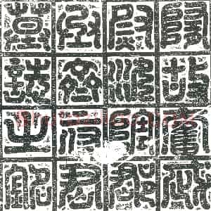 明代《书画碑》拓片原图欣赏下载