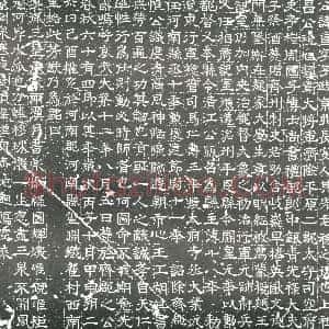明代《书画碑》拓片原图欣赏下载
