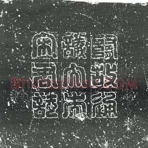明代《书画碑》拓片原图欣赏下载