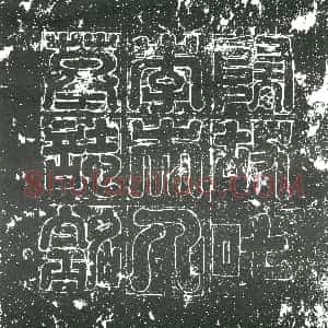 清代《书画碑》拓片原图欣赏下载