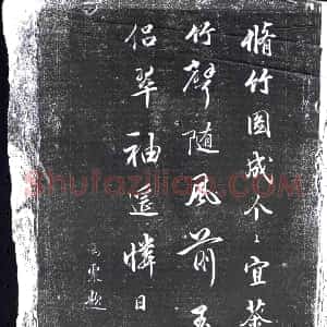 清代《书画碑》拓片原图欣赏下载