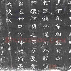 清代《书画碑》拓片原图欣赏下载