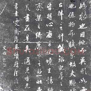 清代《书画碑》拓片原图欣赏下载