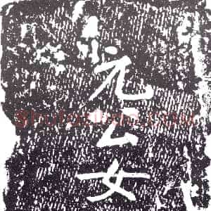 清代《书画碑》拓片原图欣赏下载