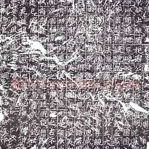 清代《书画碑》拓片原图欣赏下载