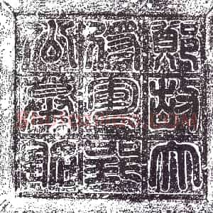 清代《书画碑》拓片原图欣赏下载