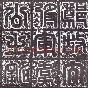 清代《书画碑》拓片原图欣赏下载