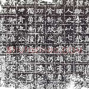 清代《书画碑》拓片原图欣赏下载