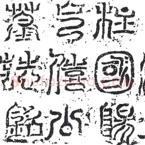 清代《书画碑》拓片原图欣赏下载